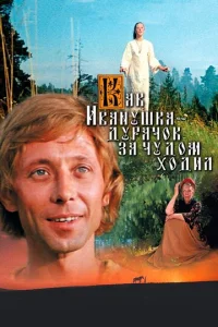  Как Иванушка-дурачок за чудом ходил 