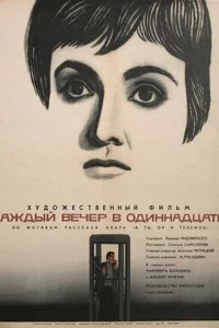  Каждый вечер в одиннадцать 