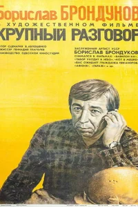  Крупный разговор 