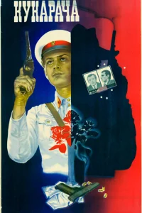  Кукарача 
