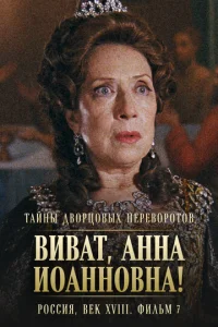  Тайны дворцовых переворотов. Россия, век XVIII 