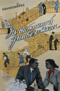  За витриной универмага 
