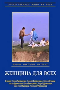  Женщина для всех 