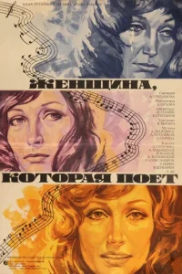  Женщина, которая поет 