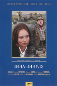  Зина-Зинуля 