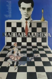  Капабланка 