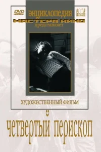  Четвертый перископ 