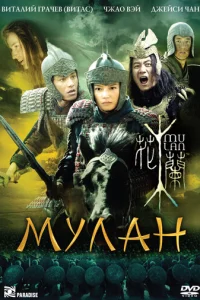  Мулан 