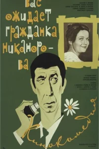  Вас ожидает гражданка Никанорова 