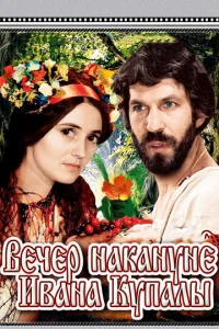  Вечер накануне Ивана Купала 