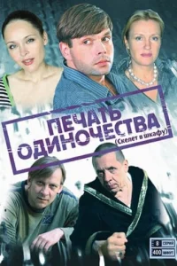  Печать одиночества 