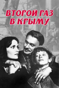  Второй раз в Крыму 