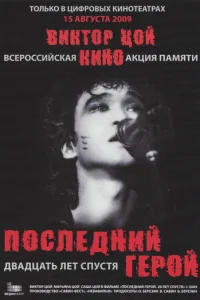  Последний герой: Двадцать лет спустя 