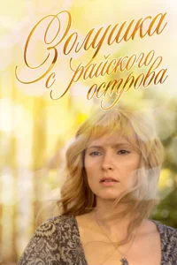  Золушка с острова Джерба 
