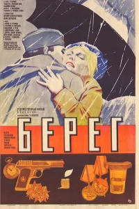  Берег 