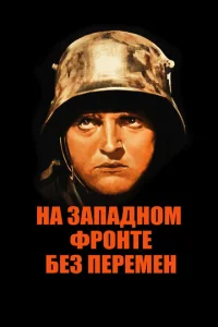  На западном фронте без перемен 