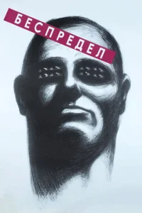  Беспредел 