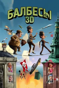  Балбесы 3D 