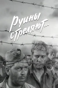  Руины стреляют 