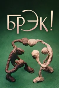  Брэк! 