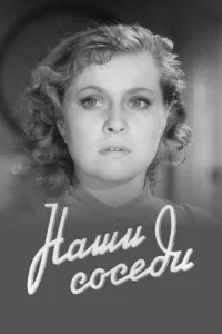  Наши соседи 