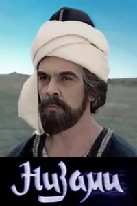  Низами 