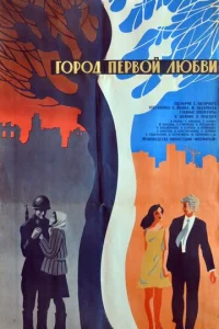  Город первой любви 