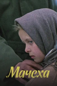  Мачеха 
