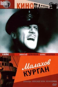  Малахов курган 