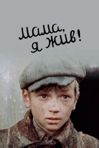  Мама, я жив 