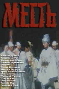  Месть 