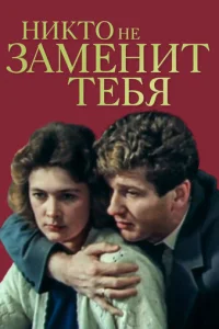  Никто не заменит тебя 