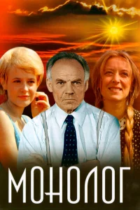  Монолог 