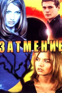  Затмение 