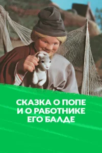  Сказка о Попе и работнике его Балде 