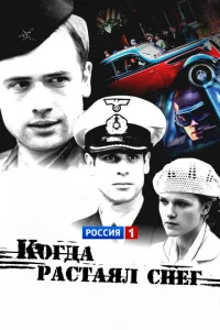  Когда растаял снег 