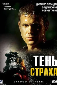  Тень страха 