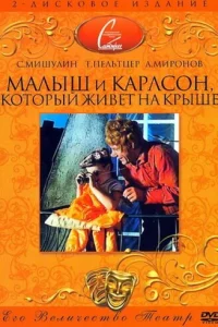  Малыш и Карлсон, который живет на крыше 