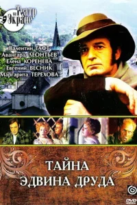  Тайна Эдвина Друда 