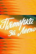  Пятерка за лето 