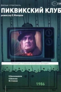  Пиквикский клуб 