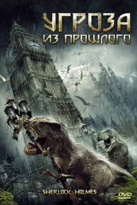 Угроза из прошлого 