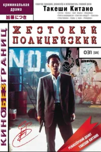  Жестокий полицейский 