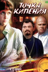  Точка кипения 
