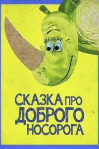  Сказка про доброго носорога 