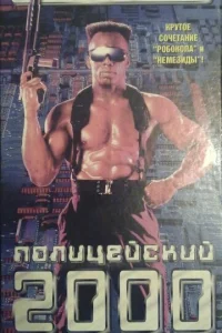  Полицейский 2000 года 
