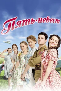  Пять невест 