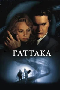  Гаттака 