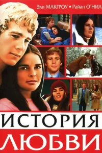  История любви 