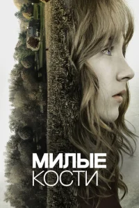  Милые кости 